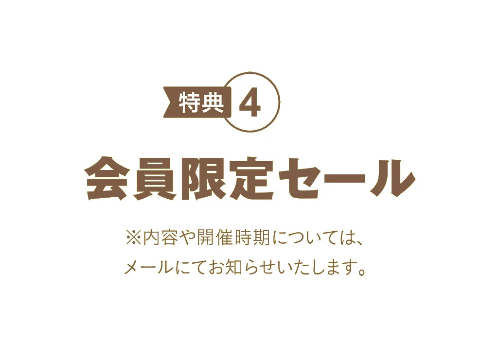 KAZIシープラザ会員：特典4　会員限定セール開催！