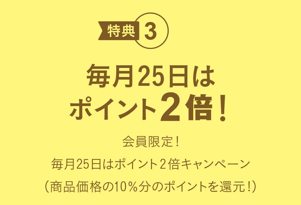KAZIシープラザ会員：特典3　毎月25日はポイント2倍！