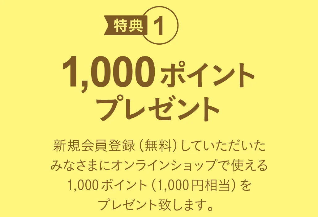 KAZIシープラザ：特典1　新規会員登録で1000ポイントをプレゼント