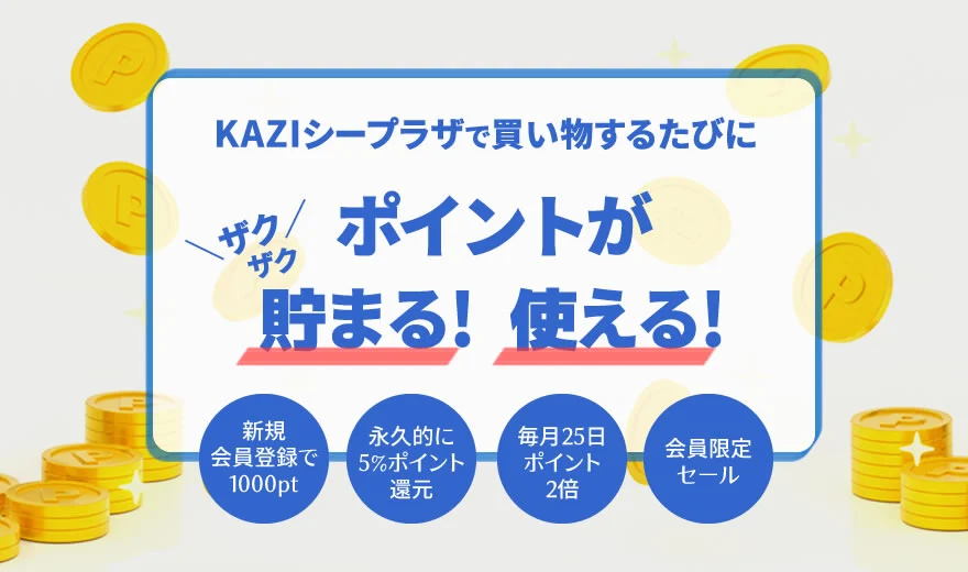 舵社のマリンショップ KAZIシープラザなら、ポイントがザクザク貯まる！使える！